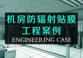 機(jī)房防輻射膜工程案例